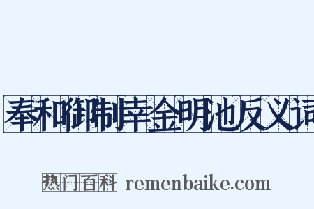 奉和御制幸金明池反义词是什么意思的图片